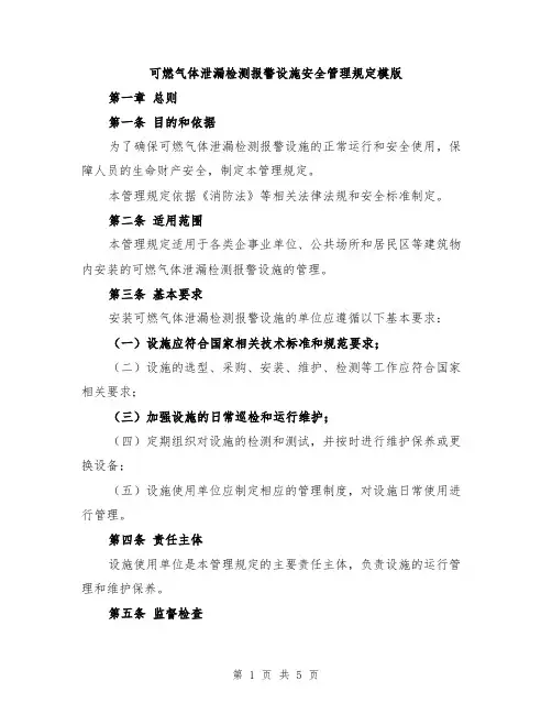 可燃气体泄漏检测报警设施安全管理规定模版