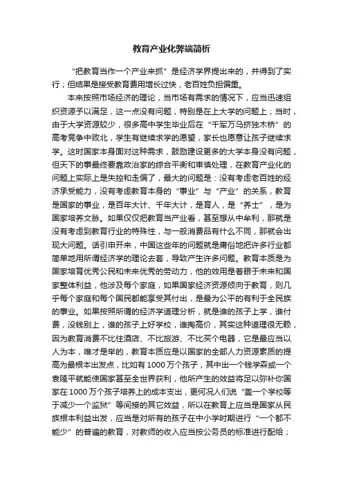 教育产业化弊端简析