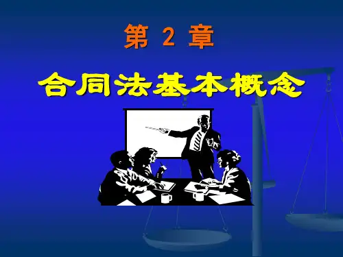 第2章 合同法基本概念.ppt