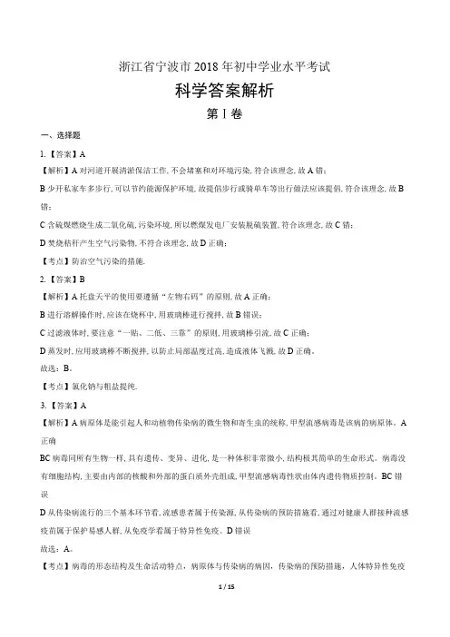 (完整版)2018年浙江省宁波市中考科学试卷-答案
