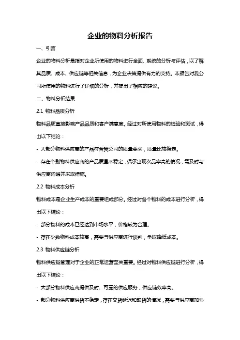 企业的物料分析报告