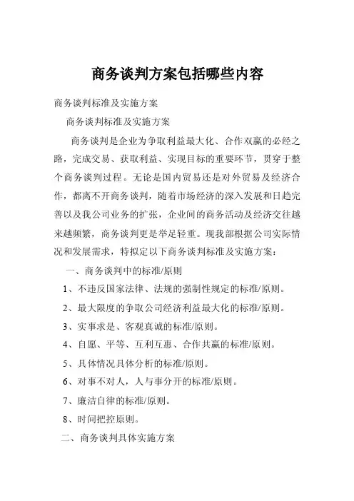 商务谈判方案包括哪些内容