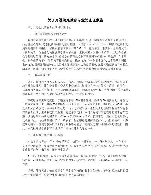 关于开设幼儿教育专业的论证报告
