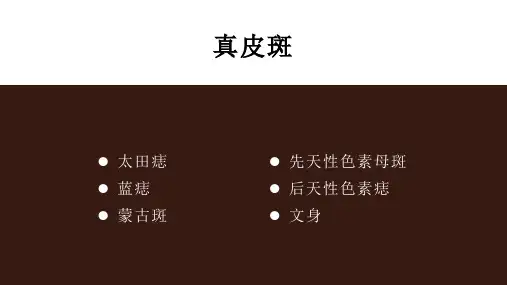 真皮斑分类与管理