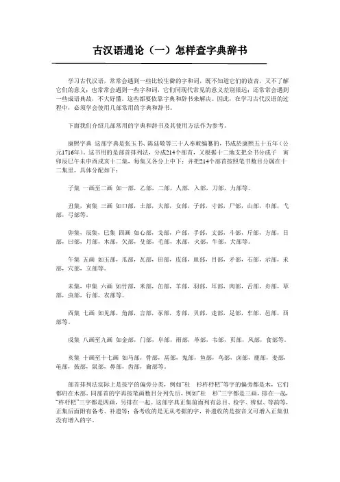 古汉语通论(一)怎样查字典辞书