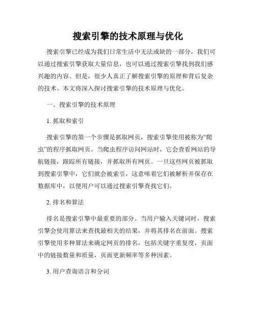 搜索引擎的技术原理与优化