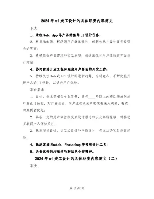 2024年ui美工设计的具体职责内容范文（三篇）