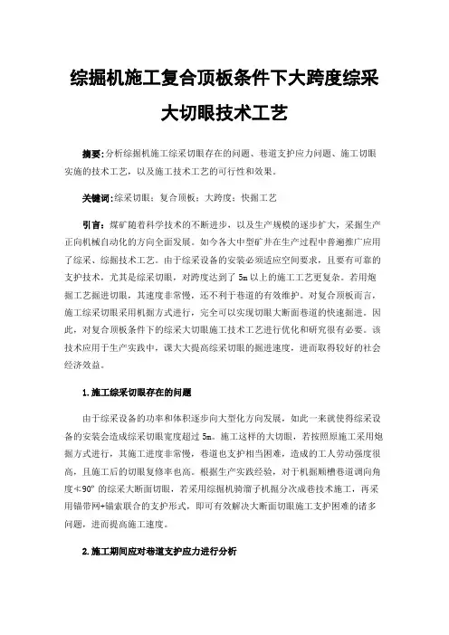 综掘机施工复合顶板条件下大跨度综采大切眼技术工艺
