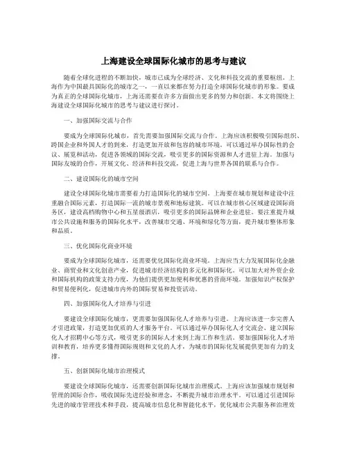 上海建设全球国际化城市的思考与建议
