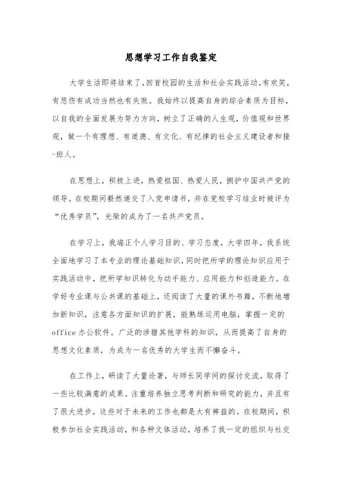 思想学习工作自我鉴定（四篇）