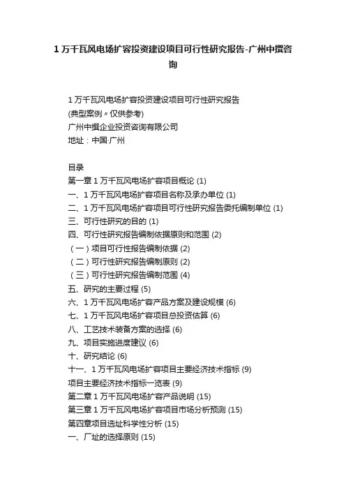 1万千瓦风电场扩容投资建设项目可行性研究报告-广州中撰咨询