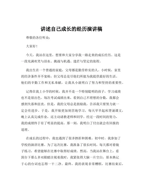 讲述自己成长的经历演讲稿