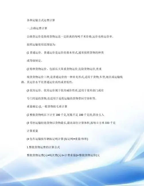 各种运输方式运费计算