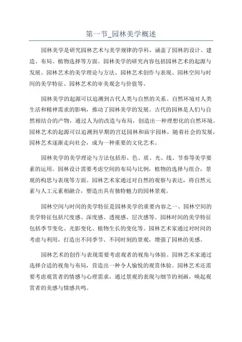 第一节_园林美学概述