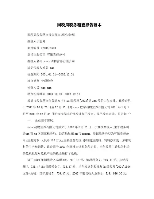 国税局税务稽查报告范本