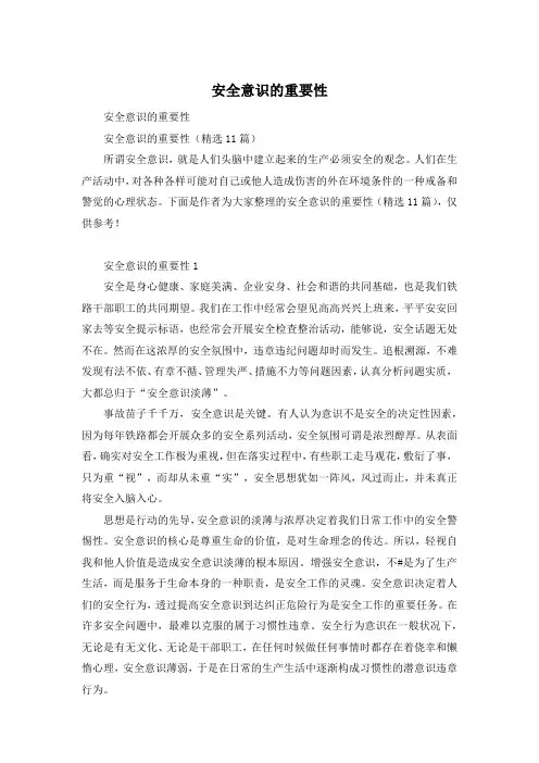 安全意识的重要性