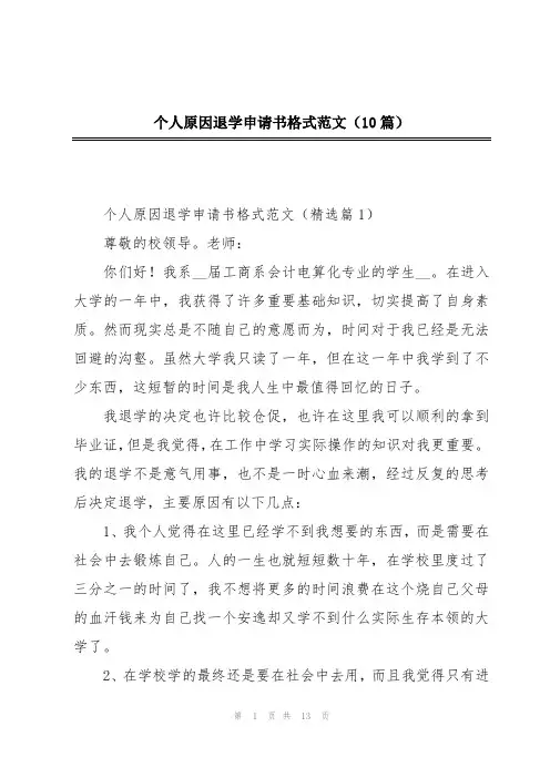 个人原因退学申请书格式范文(10篇)