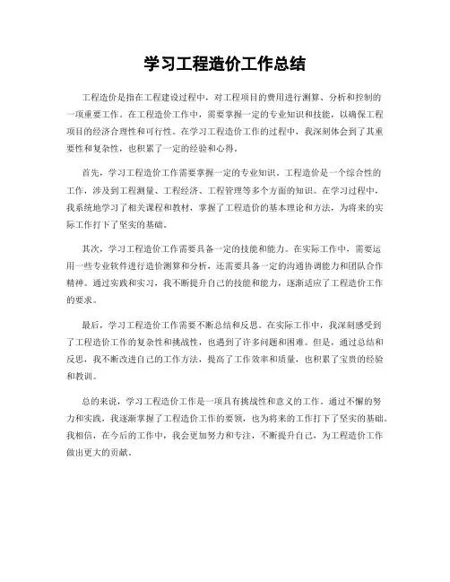 学习工程造价工作总结