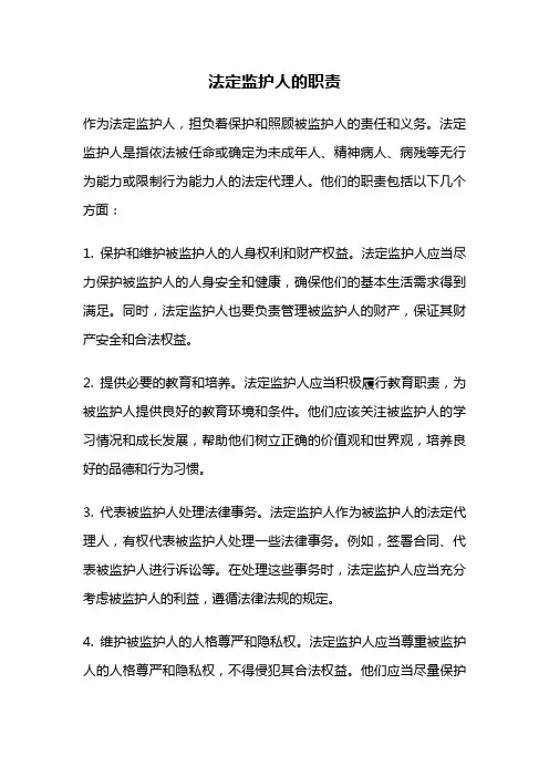 法定监护人的职责