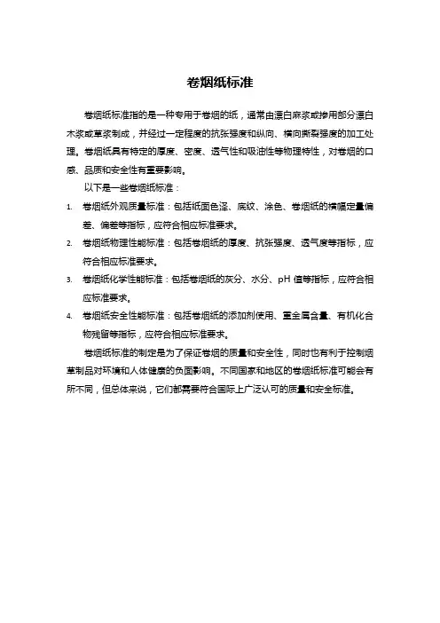 卷烟纸标准