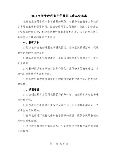 2024年学校教科室主任履职工作总结范本(3篇)