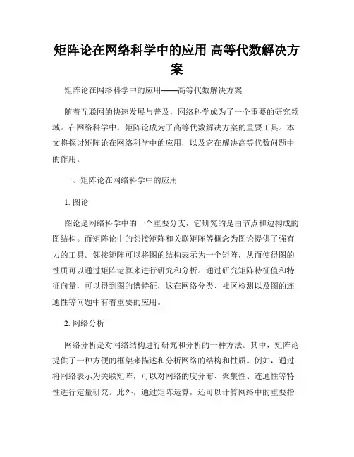 矩阵论在网络科学中的应用 高等代数解决方案
