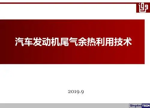 发动机尾气余热利用技术 17页PPT文档