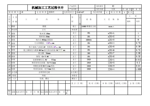 机械加工工艺过程卡片