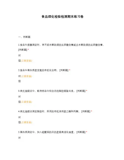 食品理化检验检测期末练习卷