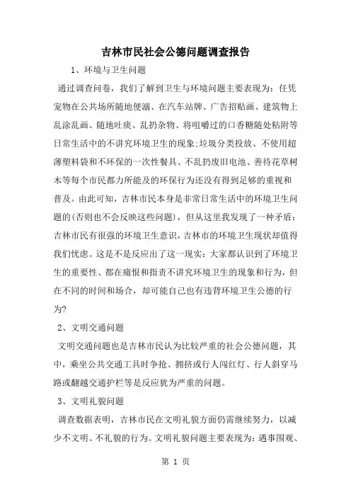吉林市民社会公德问题调查报告-精选范文