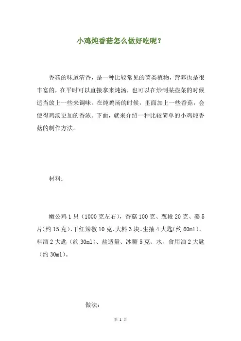 小鸡炖香菇怎么做好吃呢？