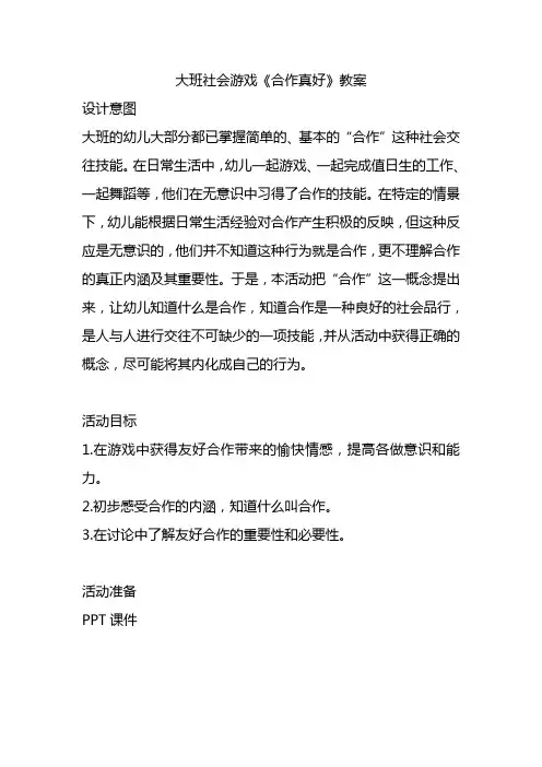 幼儿园大班社会游戏《合作真好》教案