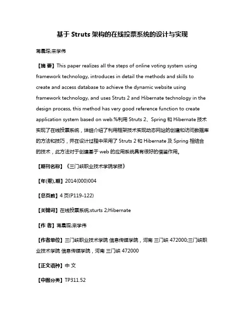 基于Struts架构的在线投票系统的设计与实现
