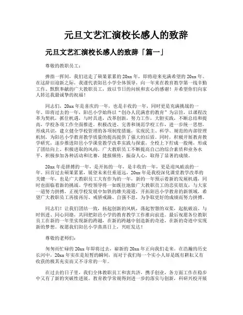 元旦文艺汇演校长感人的致辞