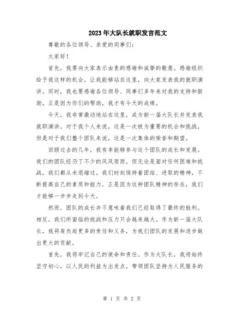 2023年大队长就职发言范文