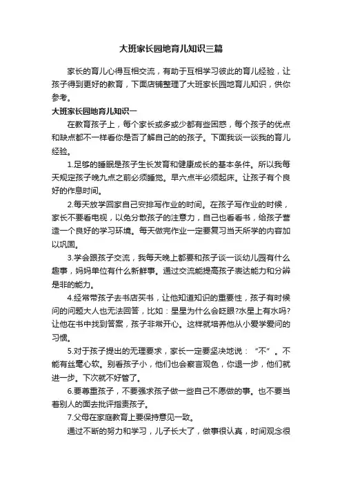大班家长园地育儿知识三篇