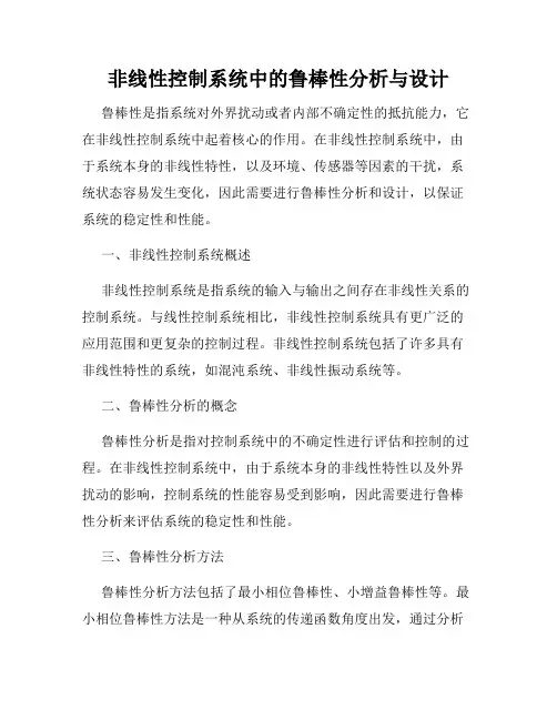 非线性控制系统中的鲁棒性分析与设计