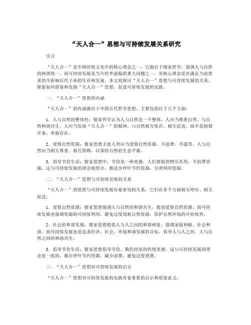 “天人合一”思想与可持续发展关系研究