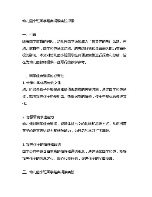 幼儿园小班国学经典诵读实践探索 幼儿园诵读