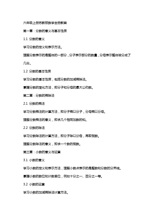 六年级上册苏教版数学全册教案