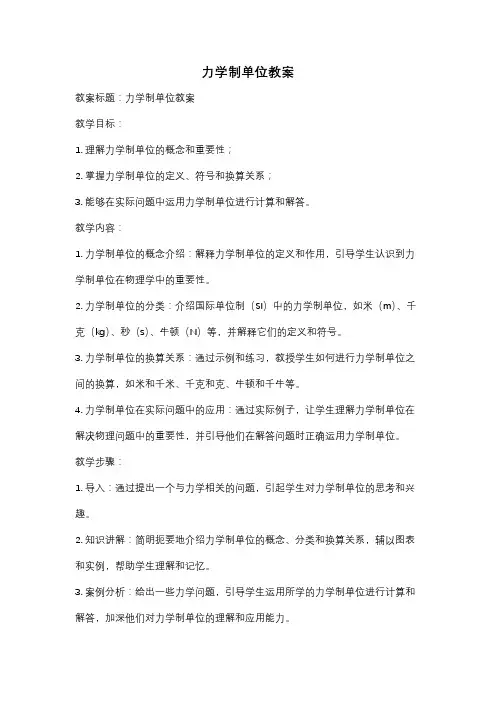 力学制单位教案