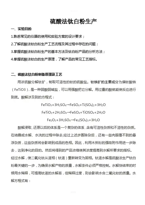 硫酸法制钛白粉实验方案及操作要点