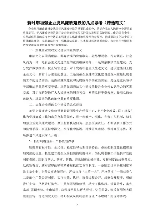 新时期加强企业党风廉政建设的几点思考(精选范文)