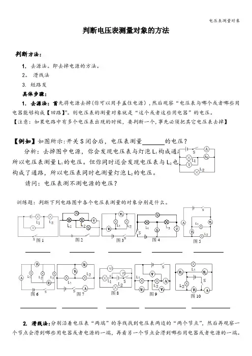 电压表测量对象