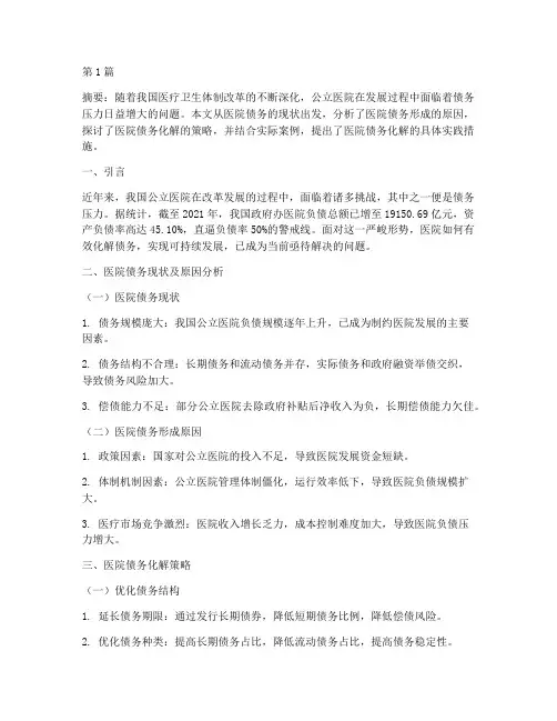 医院化解债务(3篇)