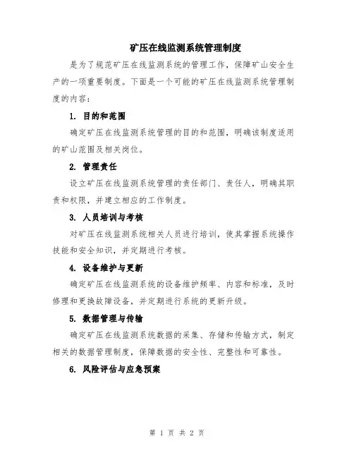 矿压在线监测系统管理制度