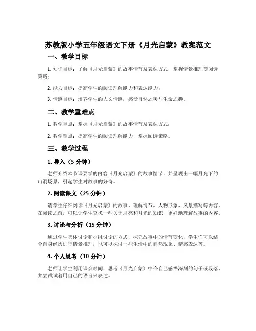苏教版小学五年级语文下册《月光启蒙》教案范文