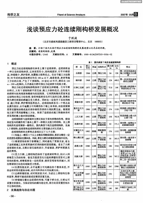 浅谈预应力砼连续刚构桥发展概况