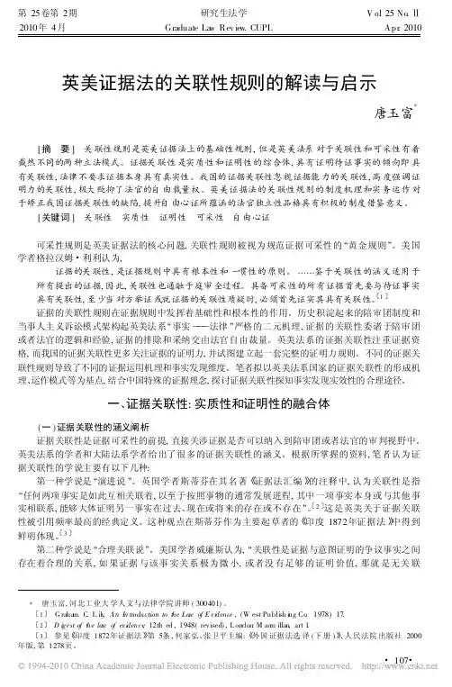 英美证据法的关联性规则的解读与启示