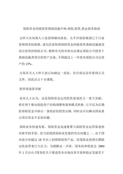 保险资金间接投资基础设施开闸保险,投资,基金.doc